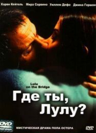 Постер к фильму Где ты, Лулу? смотреть онлайн на HD Rezka