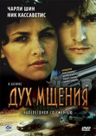 Постер к фильму Дух мщения смотреть онлайн на HD Rezka
