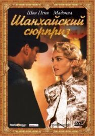 Постер к фильму Шанхайский сюрприз смотреть онлайн на HD Rezka