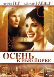 Постер к фильму Осень в Нью-Йорке смотреть онлайн на HD Rezka