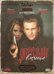 Постер к фильму Смертельное влечение смотреть онлайн на HD Rezka