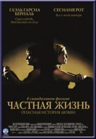 Постер к фильму Частная жизнь смотреть онлайн на HD Rezka