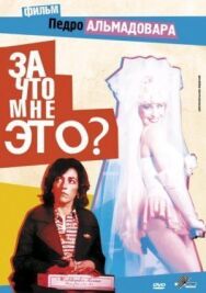 Постер к фильму За что мне это? смотреть онлайн на HD Rezka