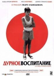 Постер к фильму Дурное воспитание смотреть онлайн на HD Rezka