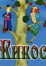 Постер к фильму Кикос смотреть онлайн на HD Rezka