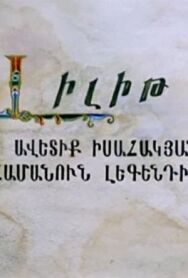 Постер к фильму Лилит смотреть онлайн на HD Rezka
