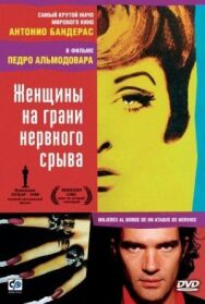 Постер к фильму Женщины на грани нервного срыва смотреть онлайн на HD Rezka
