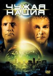 Постер к фильму Чужая нация смотреть онлайн на HD Rezka