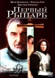 Постер к фильму Первый рыцарь смотреть онлайн на HD Rezka