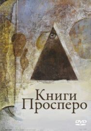Постер к фильму Книги Просперо смотреть онлайн на HD Rezka