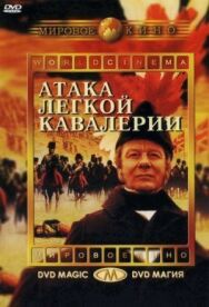 Постер к фильму Атака легкой кавалерии смотреть онлайн на HD Rezka