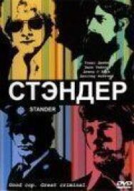 Постер к фильму Стандер смотреть онлайн на HD Rezka