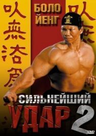 Постер к фильму Сильнейший удар 2 смотреть онлайн на HD Rezka