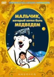Постер к фильму Мальчик, который хотел быть медведем смотреть онлайн на HD Rezka