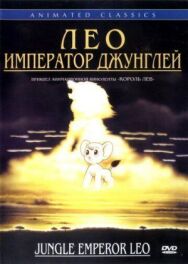 Постер к фильму Лео: Император джунглей смотреть онлайн на HD Rezka