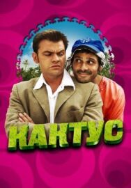 Постер к фильму Кактус смотреть онлайн на HD Rezka
