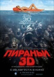 Постер к фильму Пираньи 3D смотреть онлайн на HD Rezka