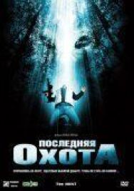 Постер к фильму Последняя охота смотреть онлайн на HD Rezka