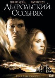 Постер к фильму Дьявольский особняк смотреть онлайн на HD Rezka