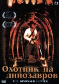 Постер к фильму Охотник на динозавров смотреть онлайн на HD Rezka