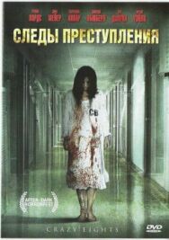 Постер к фильму Следы преступления смотреть онлайн на HD Rezka