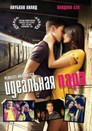 Постер к фильму Идеальная пара смотреть онлайн на HD Rezka