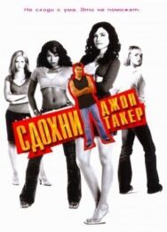 Постер к фильму Сдохни, Джон Такер! смотреть онлайн на HD Rezka