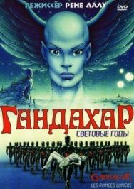 Постер к фильму Гандахар. Световые годы смотреть онлайн на HD Rezka