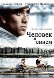 Постер к фильму Человек в синем смотреть онлайн на HD Rezka
