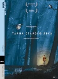 Постер к фильму Тайна старого леса смотреть онлайн на HD Rezka