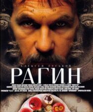 Постер к фильму Рагин смотреть онлайн на HD Rezka