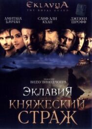 Постер к фильму Эклавия — княжеский страж смотреть онлайн на HD Rezka