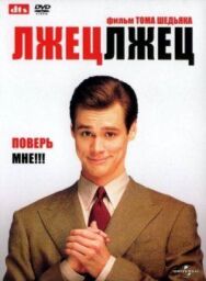 Постер к фильму Лжец, лжец смотреть онлайн на HD Rezka