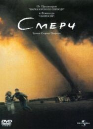 Постер к фильму Смерч смотреть онлайн на HD Rezka