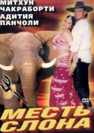 Постер к фильму Месть слона смотреть онлайн на HD Rezka