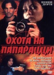 Постер к фильму Охота на папарацци смотреть онлайн на HD Rezka