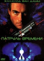 Постер к фильму Патруль времени смотреть онлайн на HD Rezka