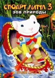 Постер к фильму Стюарт Литтл 3: Зов природы смотреть онлайн на HD Rezka