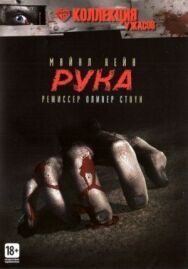 Постер к фильму Рука смотреть онлайн на HD Rezka