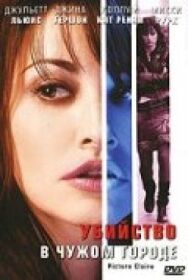 Постер к фильму Убийство в чужом городе смотреть онлайн на HD Rezka
