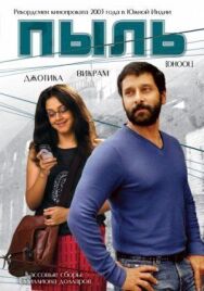 Постер к фильму Пыль смотреть онлайн на HD Rezka