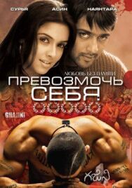 Постер к фильму Превозмочь себя смотреть онлайн на HD Rezka