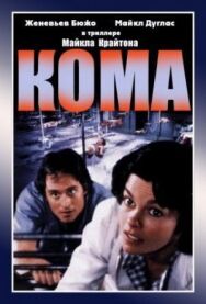 Постер к фильму Кома смотреть онлайн на HD Rezka