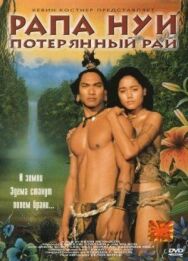 Постер к фильму Рапа Нуи: Потерянный рай смотреть онлайн на HD Rezka