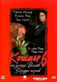 Постер к фильму Кошмар на улице Вязов 6: Фредди мертв смотреть онлайн на HD Rezka