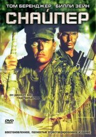 Постер к фильму Снайпер смотреть онлайн на HD Rezka