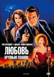 Постер к фильму Любовь крупным планом смотреть онлайн на HD Rezka