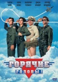 Постер к фильму Горячие головы смотреть онлайн на HD Rezka