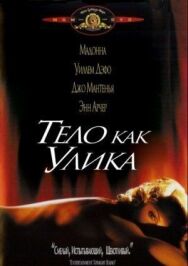Постер к фильму Тело как улика смотреть онлайн на HD Rezka