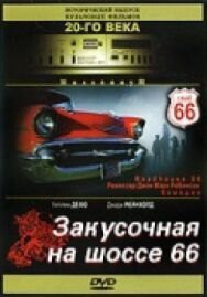 Постер к фильму Закусочная на шоссе 66 смотреть онлайн на HD Rezka